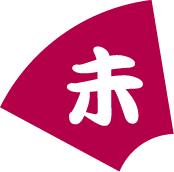 干支のひつじ