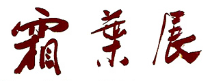 霜葉展題字